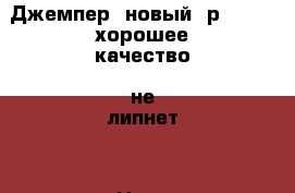 Джемпер, новый, р 50-52, хорошее качество, не липнет  › Цена ­ 700 - Московская обл., Москва г. Одежда, обувь и аксессуары » Мужская одежда и обувь   